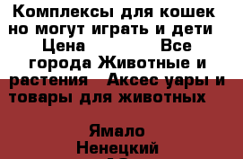 Комплексы для кошек, но могут играть и дети › Цена ­ 11 900 - Все города Животные и растения » Аксесcуары и товары для животных   . Ямало-Ненецкий АО,Губкинский г.